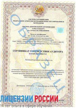 Образец сертификата соответствия аудитора №ST.RU.EXP.00006174-3 Шимановск Сертификат ISO 22000